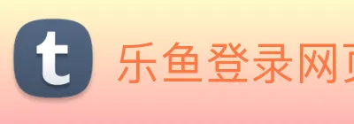 乐鱼登录网页版入口 logo